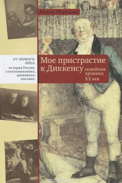 Мое пристрастие к Диккенсу Семейная хроника XX век