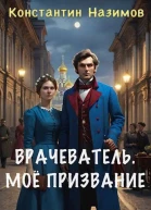 Мое призвание