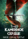 Моё проклятье