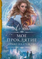 Мое проклятие Право на счастье