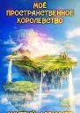 Мое пространственное королевство Том 1