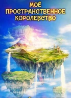 Мое пространственное королевство Том 1