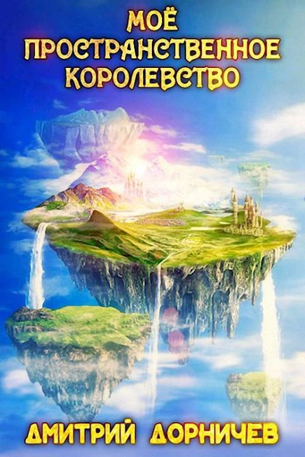 Мое пространственное королевство Том 1