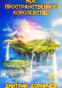 Мое пространственное королевство Том 8