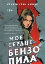 Мое сердце  бензопила  Стивен Грэм Джонс