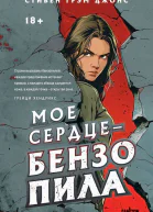 Мое сердце  бензопила  Стивен Грэм Джонс