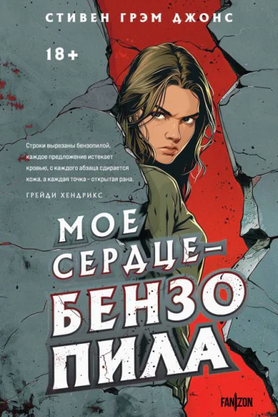 Мое сердце  бензопила  Стивен Грэм Джонс