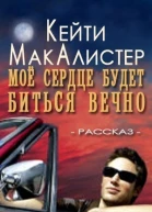 Мое сердце будет биться вечно ЛП