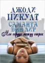 Мое сердце между строк