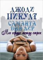 Мое сердце между строк