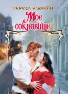 Мое сокровище