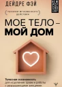 Мое тело  мой дом Телесная осознанность для исцеления травм и работы с разрушающими эмоциями