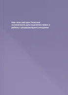 Мое тело  мой дом Телесная осознанность для исцеления травм и работы с разрушающими эмоциями