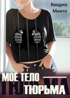 Моё тело  тюрьма