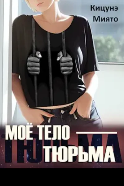 Моё тело  тюрьма