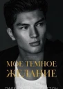Мое темное желание ЛП