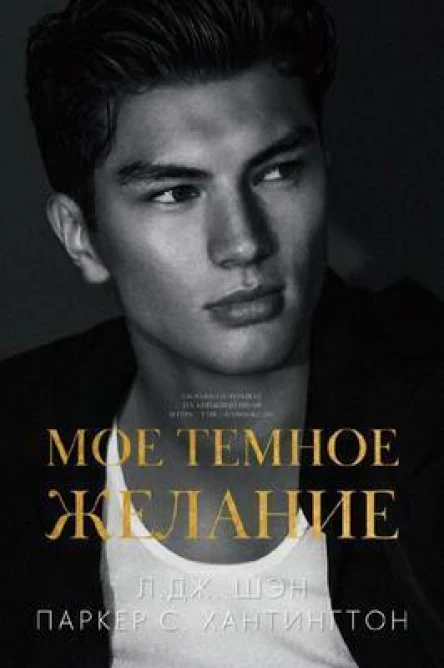 Мое темное желание ЛП