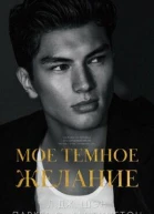 Мое темное желание
