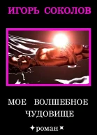 Мое волшебное чудовище