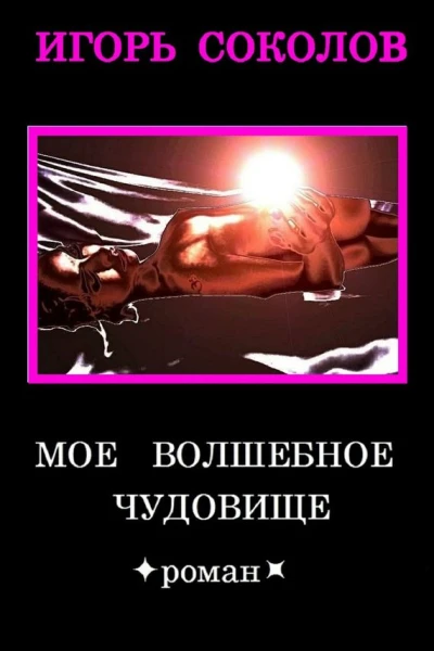 Мое волшебное чудовище
