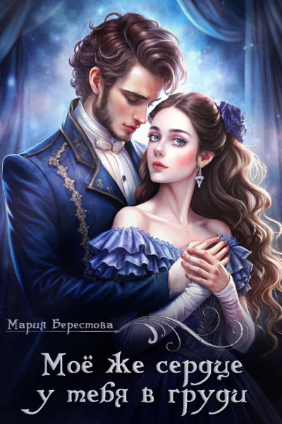 Моё же сердце у тебя в груди