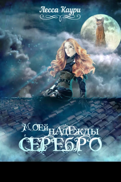 Моей надежды серебро
