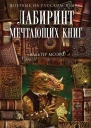 Моэрс Вальтер Лабиринт Мечтающих Книг