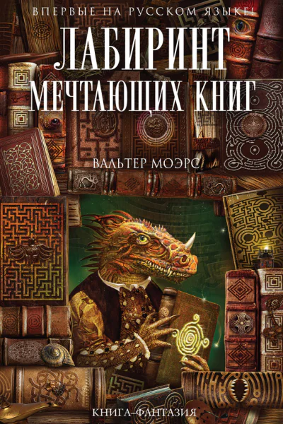 Моэрс Вальтер Лабиринт Мечтающих Книг