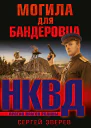 Могила для бандеровца