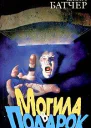 Могила в подарок