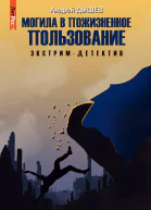 Могила в пожизненное пользование