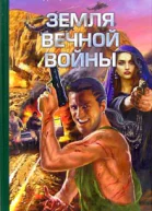 Могилевцев Д Земля вечной войны