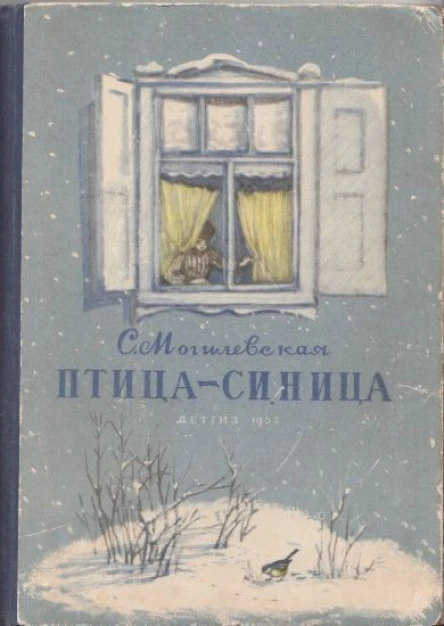 Могилевская С Птицасиница