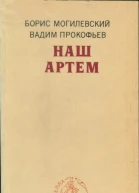 Могилевский Борис Львович Прокофьев Вадим Александрович Наш Артем