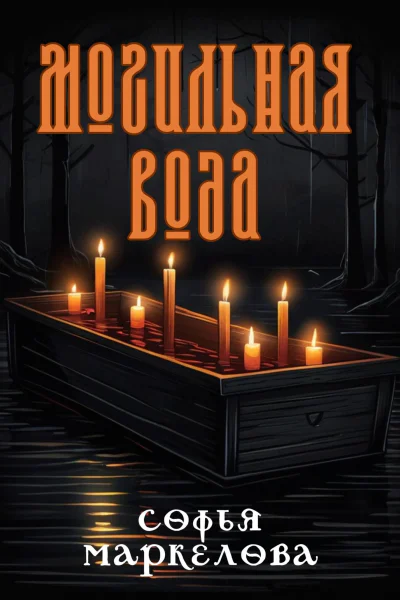 Могильная вода