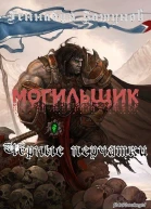 Могильщик Черные перчатки СИ