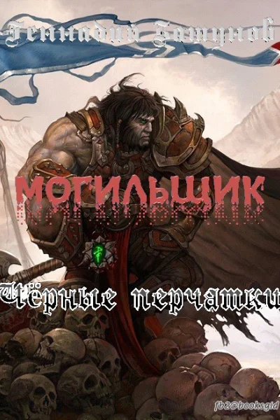 Могильщик Черные перчатки СИ