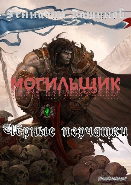 Могильщик Черные перчатки СИ