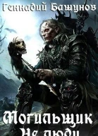 Могильщик Не люди СИ