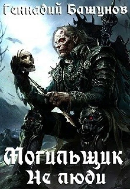 Могильщик Не люди СИ