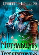 Могильщик Трое отвергнутых