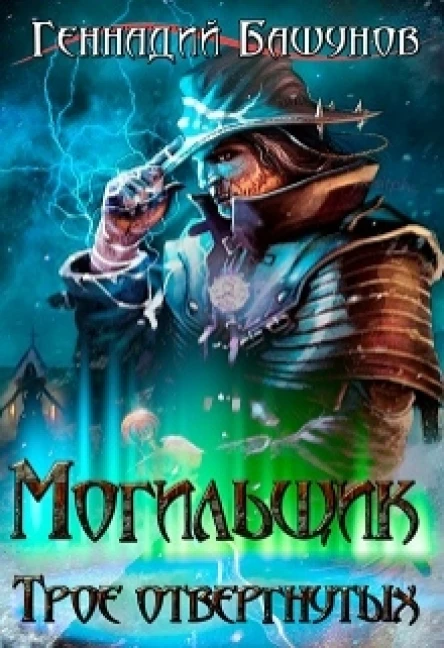 Могильщик Трое отвергнутых