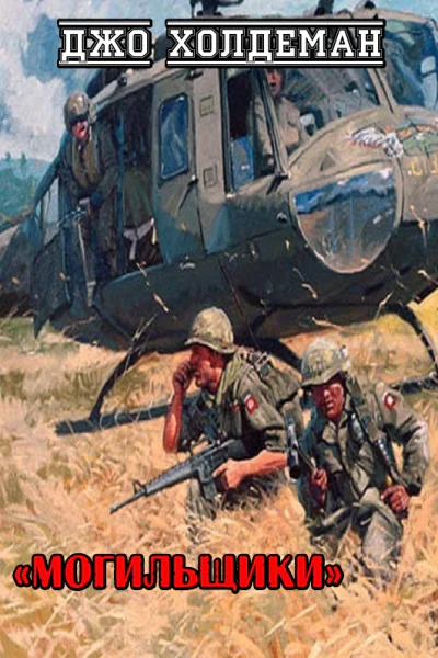 Могильщики