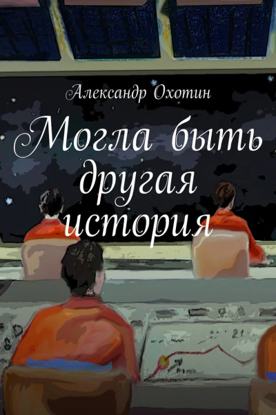 Могла быть другая история