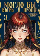 Могло бы быть и проще