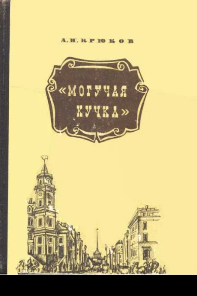 Могучая кучка