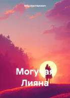 Могучая Лияна