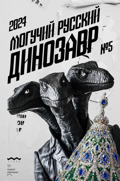 Могучий Русский Динозавр 5 2024 г