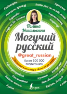 Могучий русский