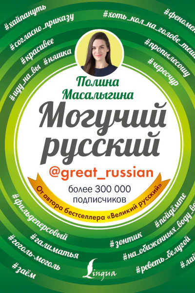 Могучий русский